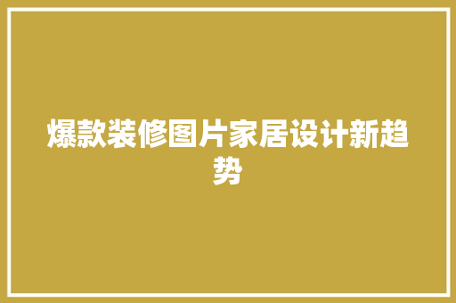 爆款装修图片家居设计新趋势