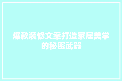 爆款装修文案打造家居美学的秘密武器