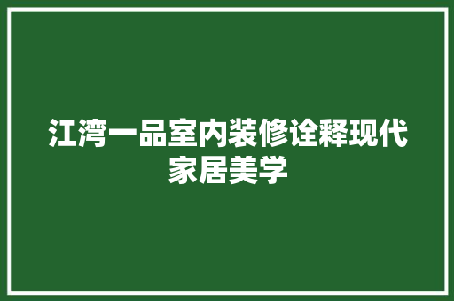 江湾一品室内装修诠释现代家居美学