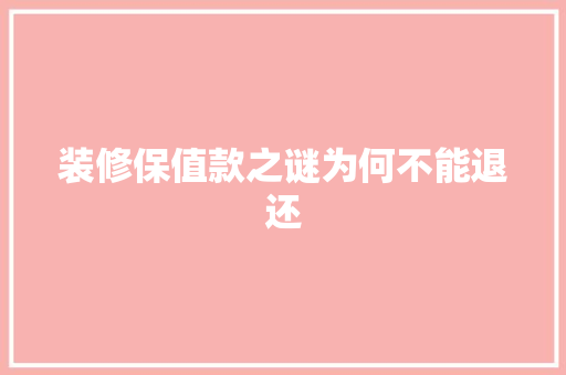 装修保值款之谜为何不能退还