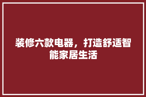 装修六款电器，打造舒适智能家居生活