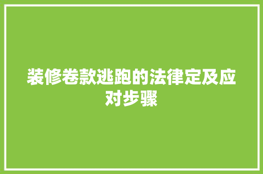 装修卷款逃跑的法律定及应对步骤