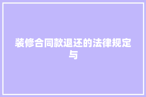装修合同款退还的法律规定与