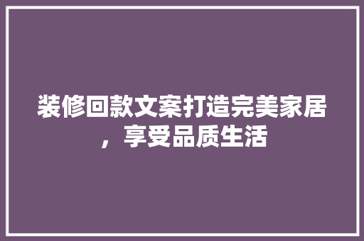 装修回款文案打造完美家居，享受品质生活