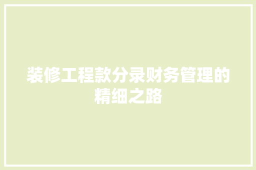 装修工程款分录财务管理的精细之路