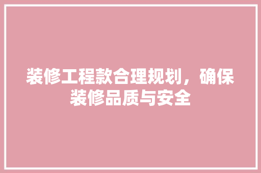 装修工程款合理规划，确保装修品质与安全  第1张