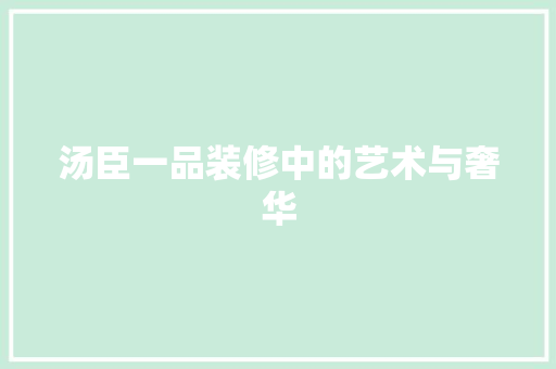 汤臣一品装修中的艺术与奢华