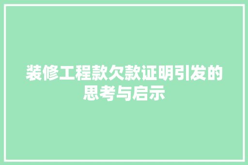 装修工程款欠款证明引发的思考与启示