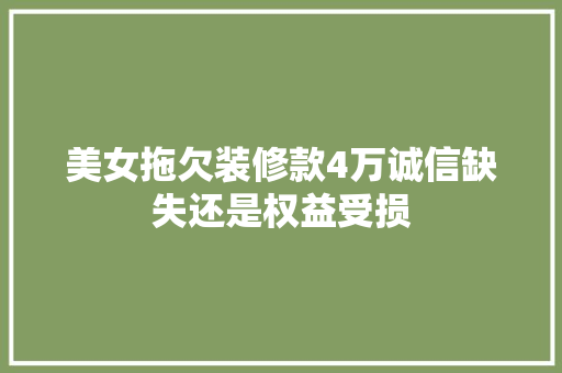 美女拖欠装修款4万诚信缺失还是权益受损