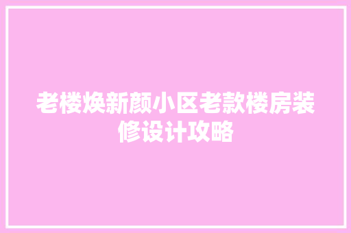 老楼焕新颜小区老款楼房装修设计攻略