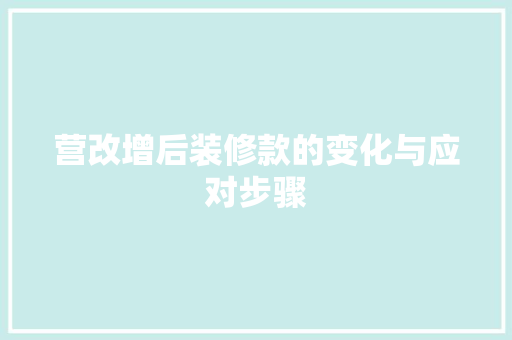 营改增后装修款的变化与应对步骤  第1张