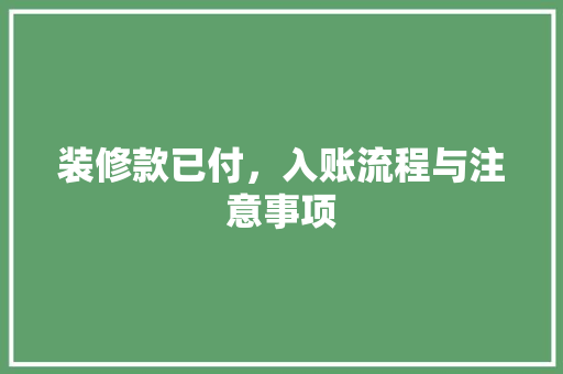 装修款已付，入账流程与注意事项