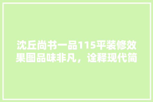 沈丘尚书一品115平装修效果图品味非凡，诠释现代简约之美