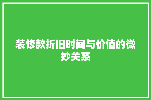 装修款折旧时间与价值的微妙关系