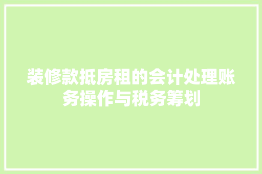 装修款抵房租的会计处理账务操作与税务筹划