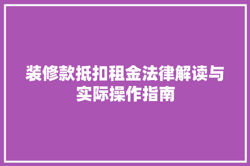装修款抵扣租金法律解读与实际操作指南