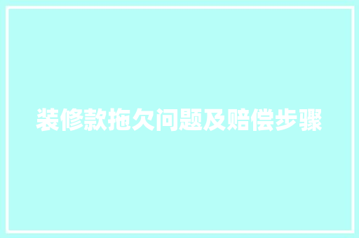 装修款拖欠问题及赔偿步骤