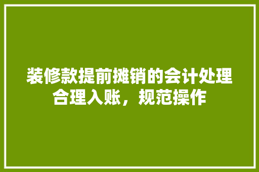 装修款提前摊销的会计处理合理入账，规范操作