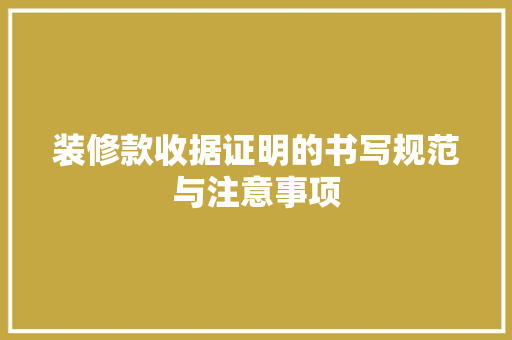 装修款收据证明的书写规范与注意事项