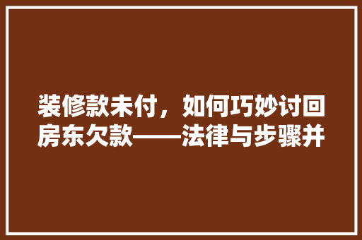 装修款未付，如何巧妙讨回房东欠款——法律与步骤并行