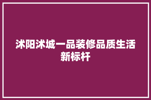 沭阳沭城一品装修品质生活新标杆