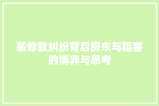 装修款纠纷背后房东与租客的博弈与思考