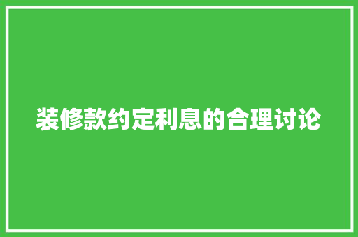 装修款约定利息的合理讨论
