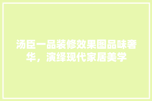汤臣一品装修效果图品味奢华，演绎现代家居美学