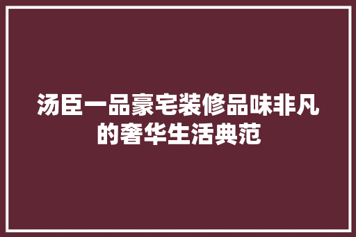 汤臣一品豪宅装修品味非凡的奢华生活典范
