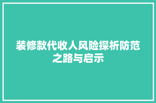 装修款代收人风险探析防范之路与启示