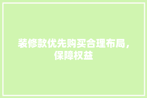 装修款优先购买合理布局，保障权益