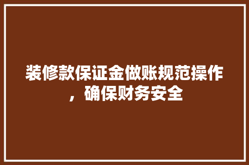 装修款保证金做账规范操作，确保财务安全