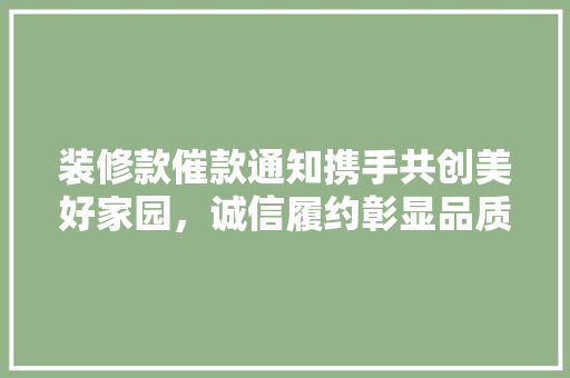 装修款催款通知携手共创美好家园，诚信履约彰显品质