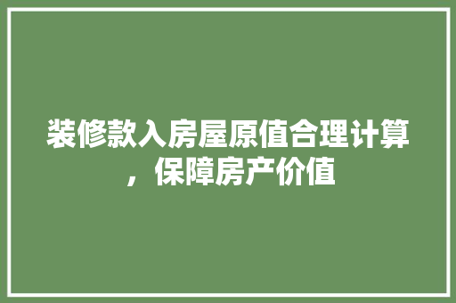 装修款入房屋原值合理计算，保障房产价值