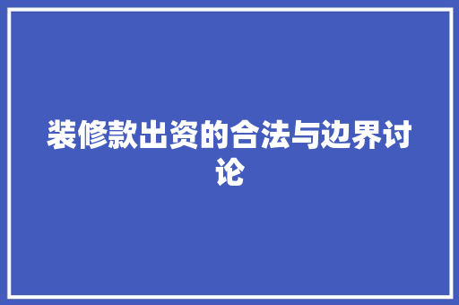 装修款出资的合法与边界讨论