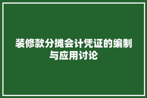 装修款分摊会计凭证的编制与应用讨论