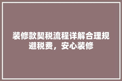 装修款契税流程详解合理规避税费，安心装修