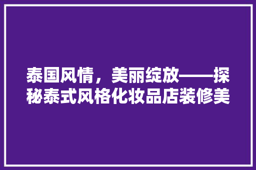 泰国风情，美丽绽放——探秘泰式风格化妆品店装修美学