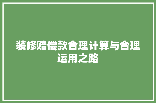 装修赔偿款合理计算与合理运用之路