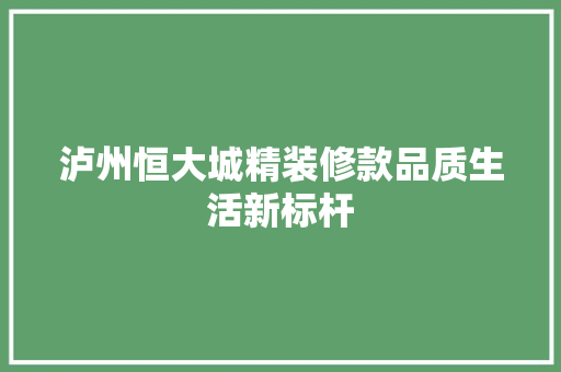 泸州恒大城精装修款品质生活新标杆