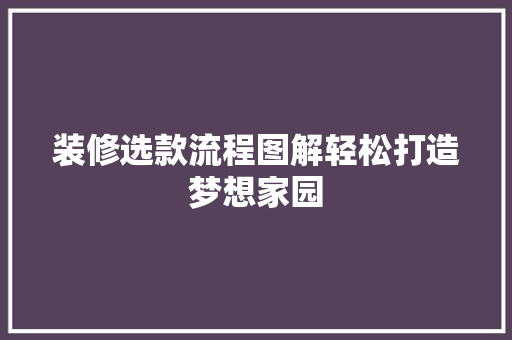 装修选款流程图解轻松打造梦想家园