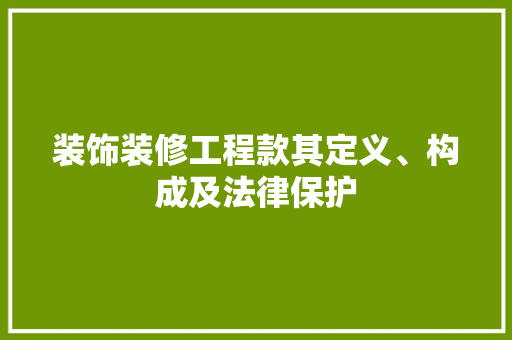 装饰装修工程款其定义、构成及法律保护