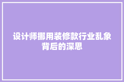 设计师挪用装修款行业乱象背后的深思