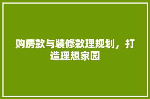 购房款与装修款理规划，打造理想家园