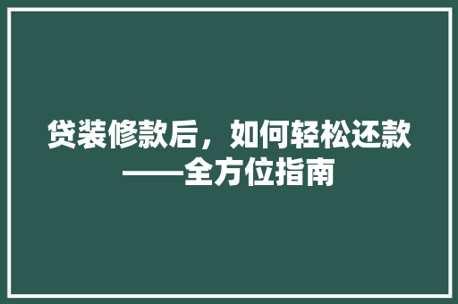 贷装修款后，如何轻松还款——全方位指南