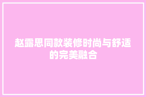 赵露思同款装修时尚与舒适的完美融合