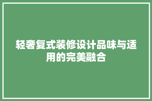 轻奢复式装修设计品味与适用的完美融合