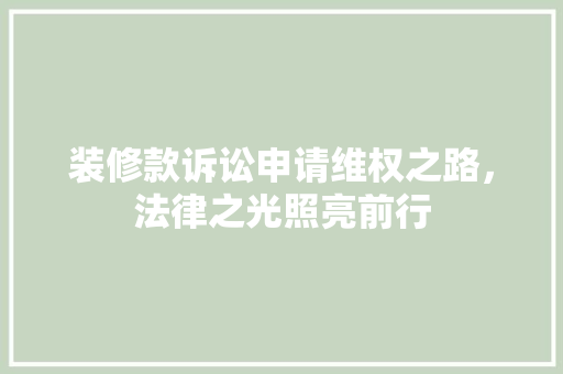 装修款诉讼申请维权之路，法律之光照亮前行