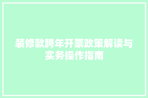 装修款跨年开票政策解读与实务操作指南