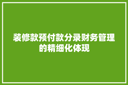 装修款预付款分录财务管理的精细化体现
